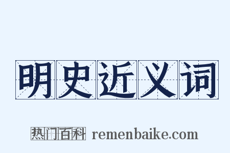 明史近义词是什么意思的图片